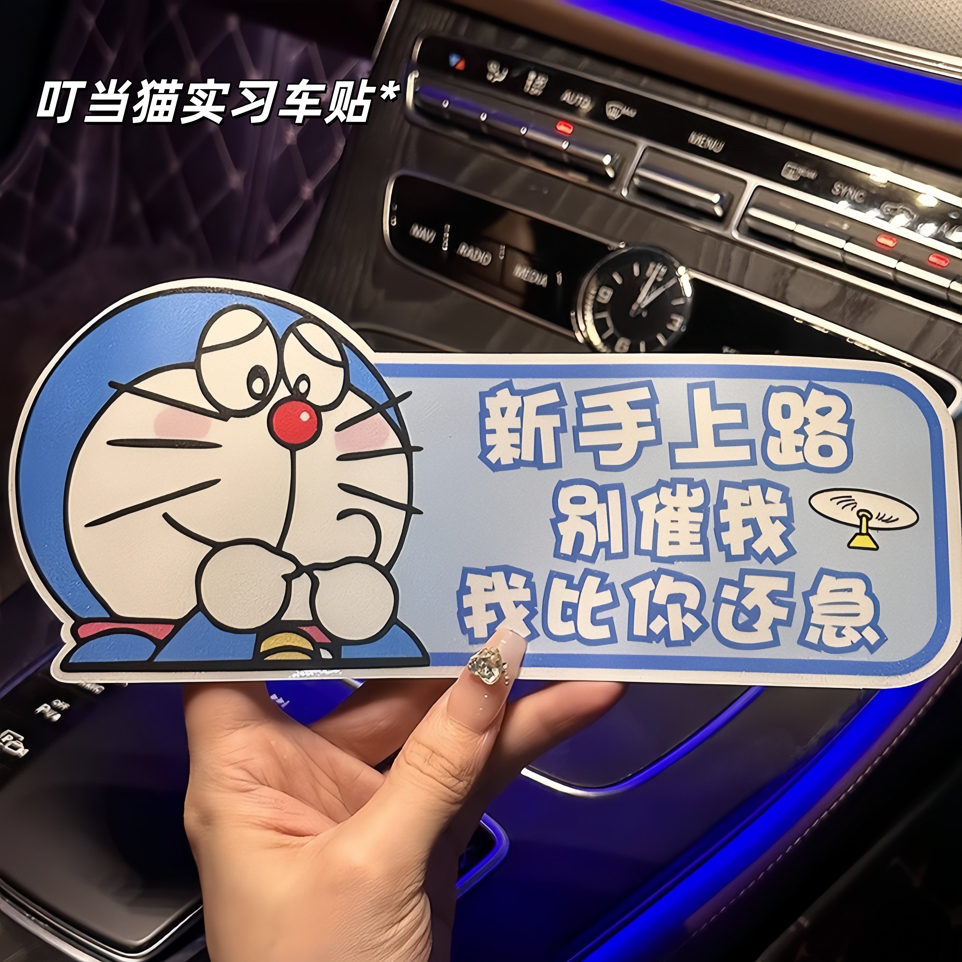 叮当猫新手上路女司机实习贴标志