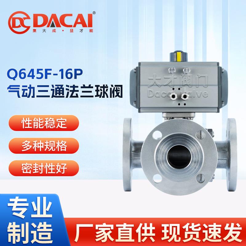 Q645F-16P气动法兰三通球阀不锈钢304材质L型T型耐高温耐腐蚀