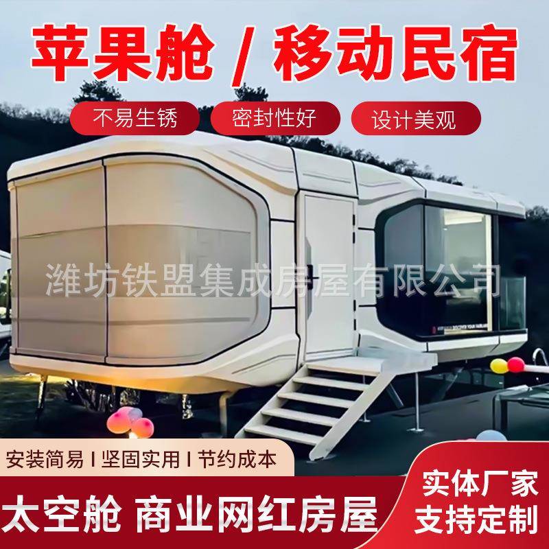 商业街区移动办公室旅游景区露营地住人集成房屋网红民宿苹果舱
