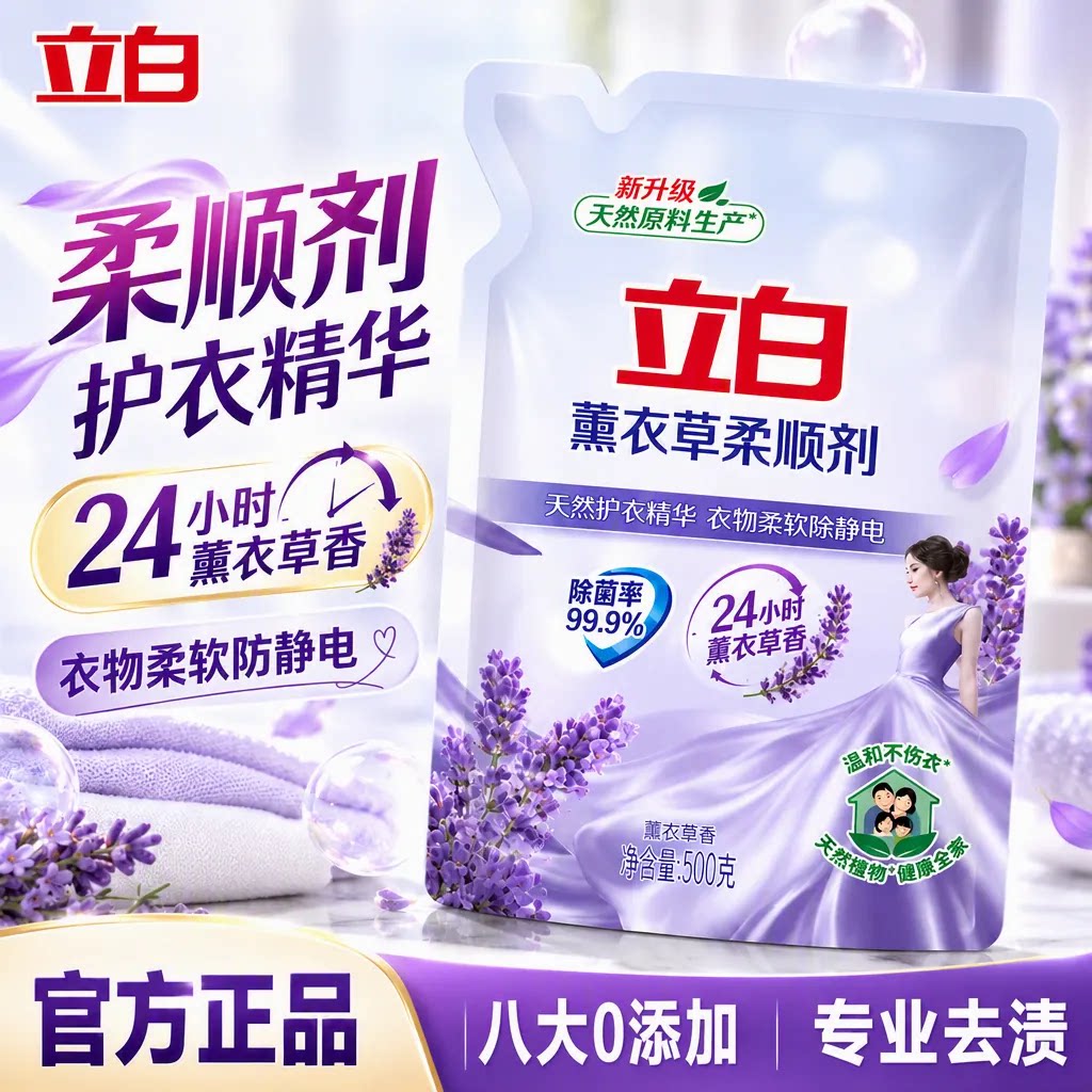 立白薰衣草柔顺剂衣物护理液袋装除菌防静电持久留香家用官方正品