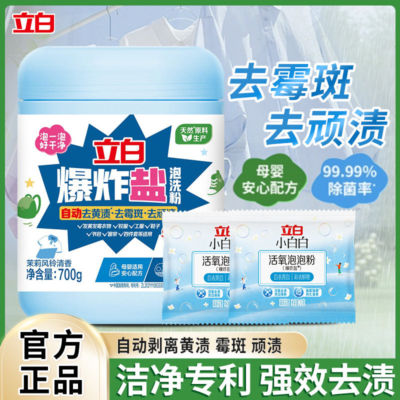 立白爆炸盐活氧泡洗粉洁净