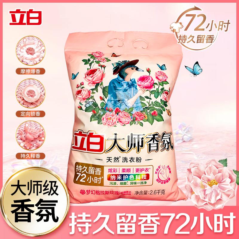 立白大师香氛洗衣粉持久留香72小时衣物清洁家用实惠装去污不伤手
