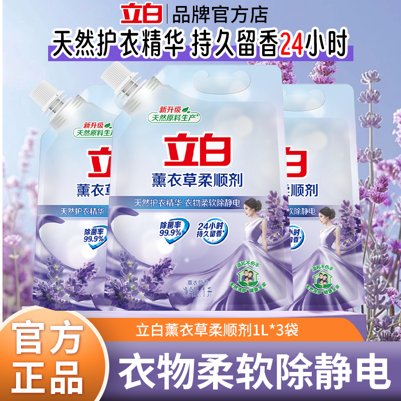 立白柔顺剂衣物洗衣护理液防静电薰衣草香衣服香味持久柔软剂袋装