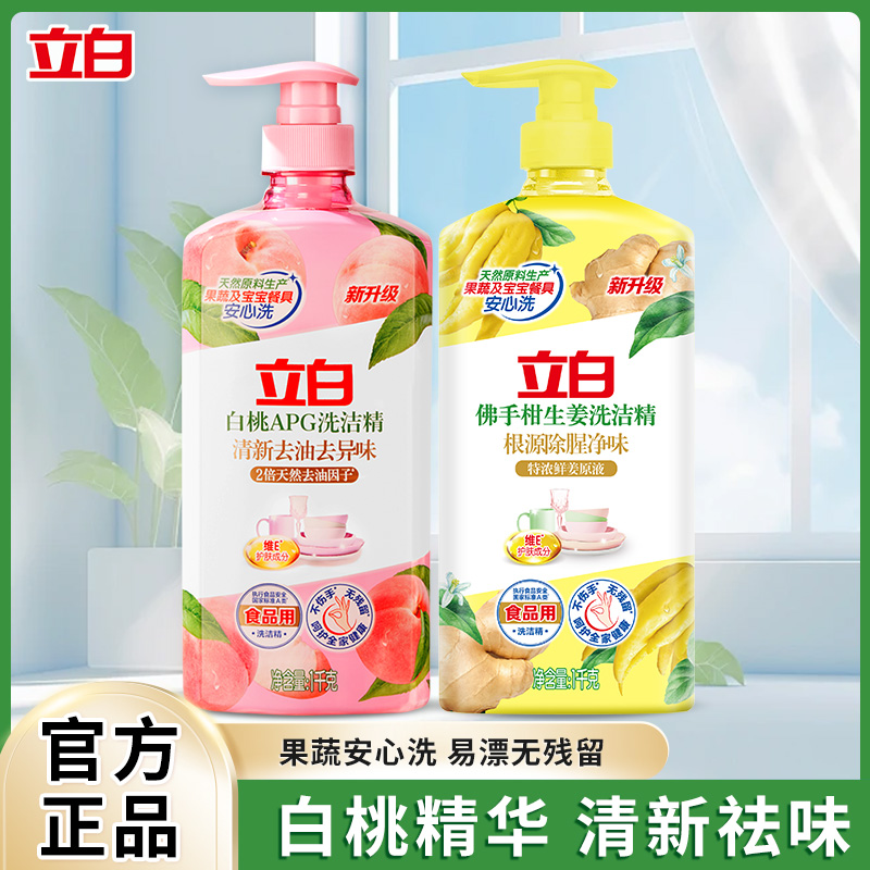立白白桃APG洗洁精清新去油去异味除腥家用食品级厨房洗涤剂