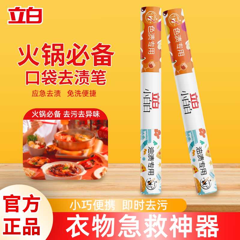 立白便携式去渍笔火锅必备