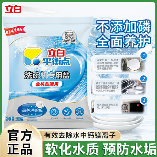 立白平衡点洗碗机专用盐洗涤剂