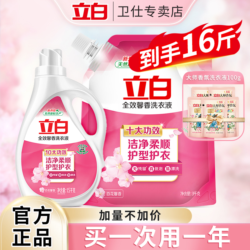 立白全效馨香洗衣液洗护合一洁净柔顺香味持久舒适易漂家用实惠装