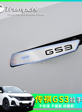 23款传祺gs3影速门拉把手贴门碗保护膜车门拉手贴膜汽车身改装饰
