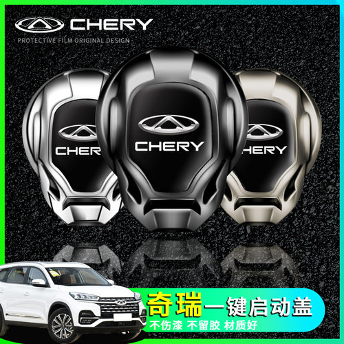 适用于奇瑞瑞虎8plus瑞虎7pro瑞虎9一键启动保护盖贴改装配件用品