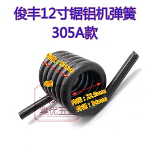 俊丰力诺达355型14寸钢材机弹簧 12寸锯铝机305A大扭簧原厂配件