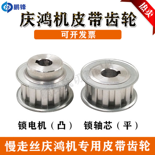 庆鸿机慢走丝皮带齿轮 电机齿轮轴心齿轮 专用齿轮线切割耗材配件