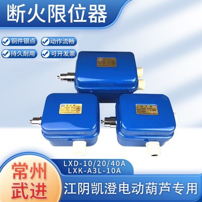 常州武进断火限位器LXD-10A20A40A LXK-A3L江阴电动葫芦限位开关