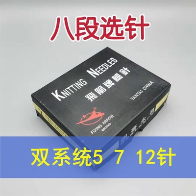 飞箭电脑横机配件金鹏织针辅针针脚双系统12针7针5针8段选针段