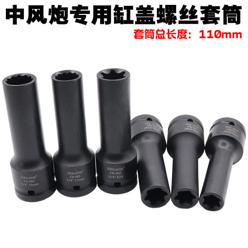 3/4寸中风炮12角E型花型六花套筒17 19mm汽缸盖螺丝拆卸E18E20E24