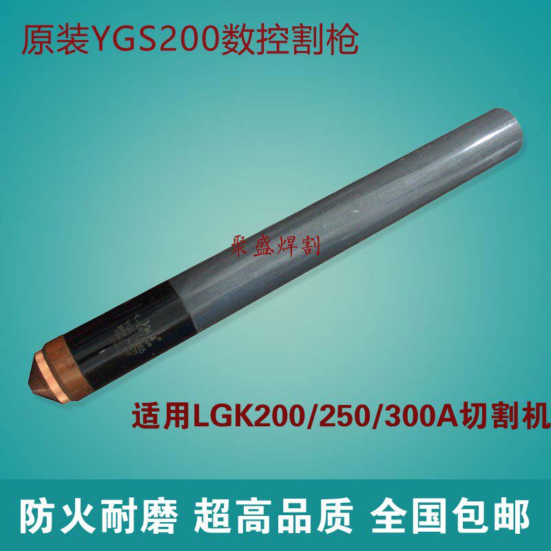 YGS200数控割枪 精细YGX200割枪头 华远LGK200/300A等离子切割把