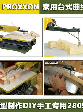 PROXXON迷你魔台式微型双速曲线锯机DSH NO28092拉花锯