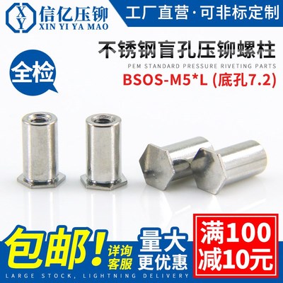 信亿不锈钢盲孔压铆螺柱BSOS-M5*6/10/15/20/25铆柱螺母柱底孔7.2