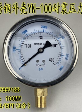 不锈钢外壳YN-100耐震压力表抗震防震油压液压表0-400KG螺纹3/8PT