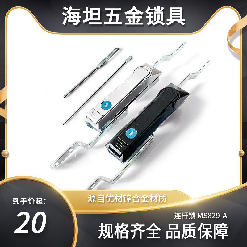 海坦 MS829-A连杆锁开关柜门锁配电箱柜门锁 网络机柜工业门锁