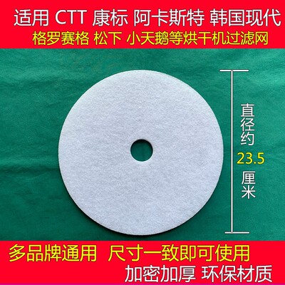 阿卡斯特/韩国现代/格罗赛格/CTT/康标干衣机滚筒烘干机过滤网棉