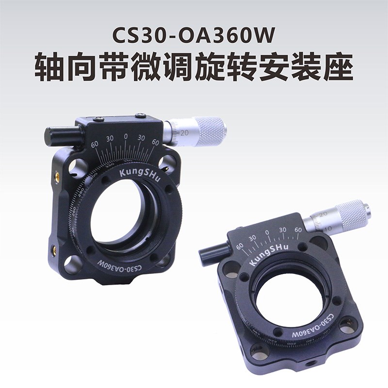 工术(KungShu)CS30-OA360W 30笼式轴向带微调旋转360安装座