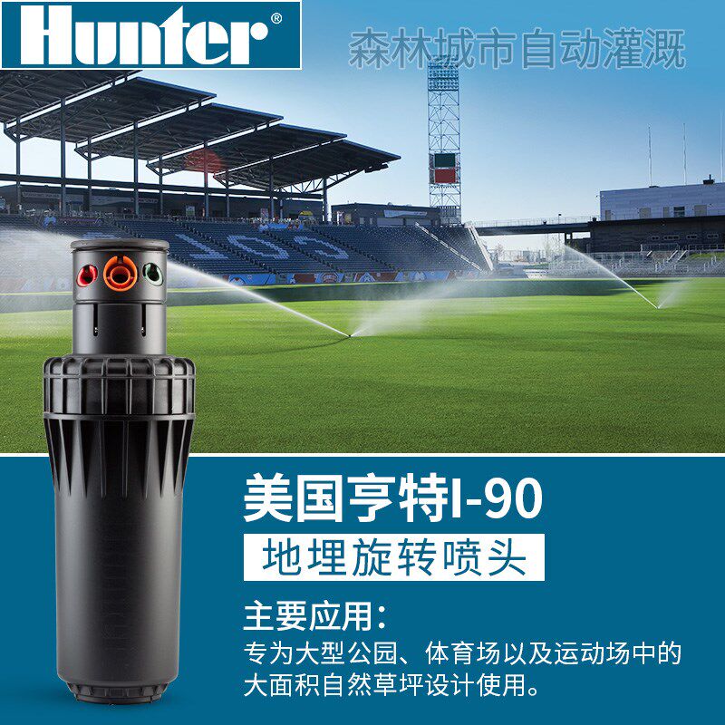 美国原装Hunter亨特I-90地埋式旋转喷头齿轮驱动高尔夫足球场草坪