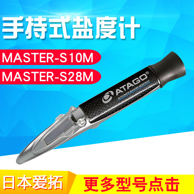 日本ATAGO爱拓手持盐度计MASTERS28M爱宕盐份浓度检测折射仪