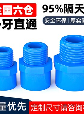 PVC给水管外牙直接 直通外丝接头20 25 32 40 50 63 75蓝色外牙
