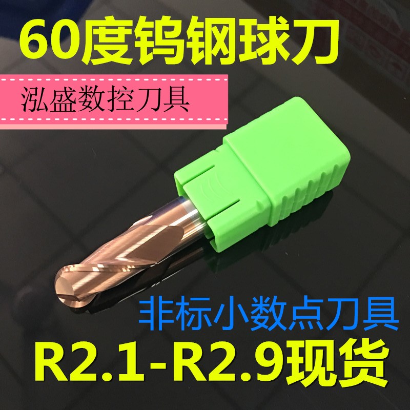 定制 60度钨钢铣刀球刀R2.1 R2.2 R2.3 R2.4 R2.6 R2.7 R2.8 R2.9