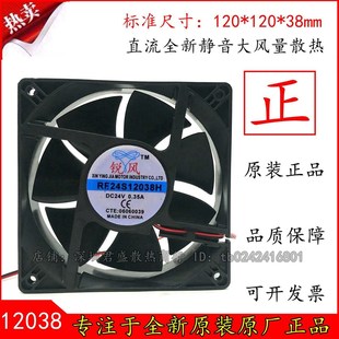 12038 24V 12CM 0.35A 变频器散热风扇 锐风 静音 RF24S12038H