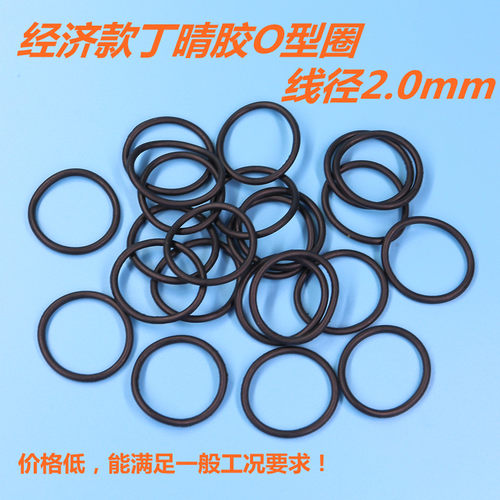 经济款B级丁晴胶O型圈 橡胶O形密封圈 线径2.0mm 内径3-19mm