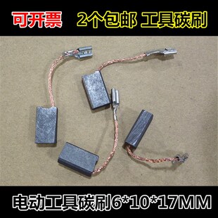 角磨机碳刷6*10*17MM 磨光机碳刷 电动工具碳刷 插簧马达电机电刷