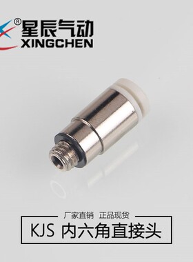 星辰气动 迷你接头KJS04-M3 KJS04-M5 KJS06-M5内六角直接头