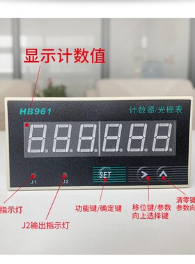 数显计数计米器HP HB961电子预置智能光栅表6位可逆2组输出带记忆