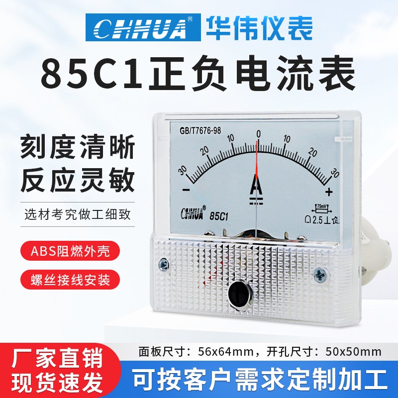 华伟85C1直流电流表双向指针表正负1A2A3A5A10A20A30A50A100A200A