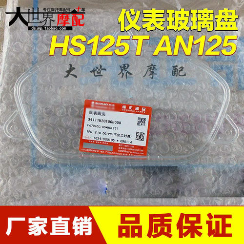 踏板摩托车海王HS125T星福红蓝金AN125巨星QS150T悠E仪表壳玻璃盘