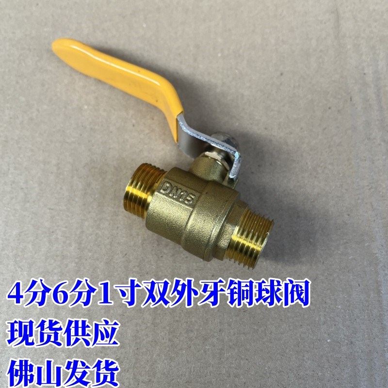 4分6分1寸DN15双外牙铜球阀双外丝铜球阀水管开关阀门自来水阀门