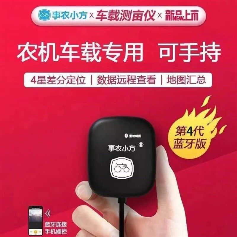 事农小方4代蓝牙版-农机车载手持两用测亩仪地亩仪土地面积测量仪