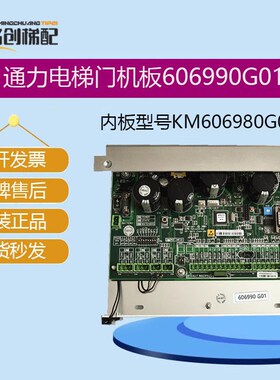 通力电梯门机板KM606980G01/606990G01/KM606800G01/606810G01