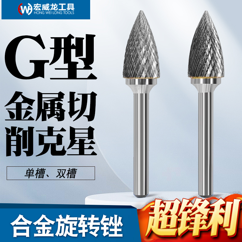 硬质合金旋转锉金属电磨头弧形小型打磨头电动旋转锉刀头铣刀G型