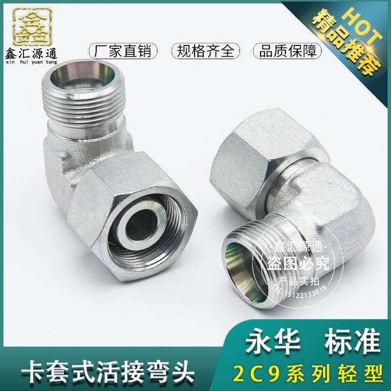 2C9 2D9接头永华标准公制卡套24度锥活动内外丝直角弯头液压接头