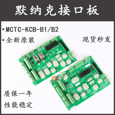 默纳克电梯接口线路板MCTC-KCB-B1 A1 A2 B2 B4 B6 C1接线板配件