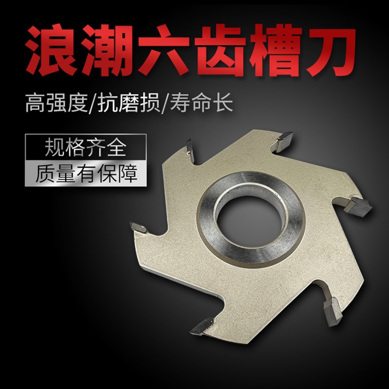 浪潮木工机械刀具六齿槽刀T型锯打槽刀立铣刀铣机刨木机开槽工具