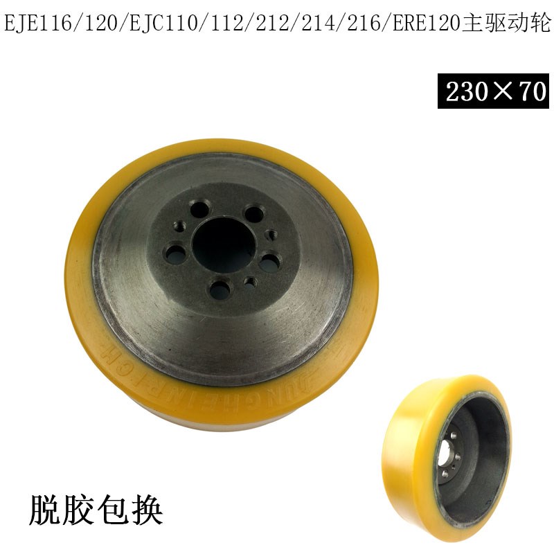 永恒力EJE116/120/EJC110/112/212/214/216/ERE120主驱动轮230*70