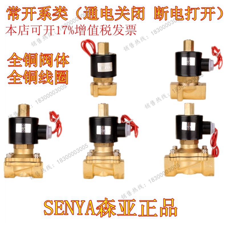 森亚senya 常开 电磁阀水阀220V24V12V 2分4分6分1寸1.2寸1寸半2