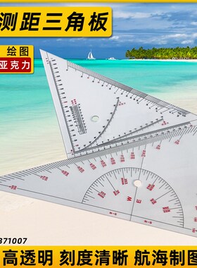 航海三角板360mm船用可测距航道海图三角尺绘图测量IMPA371007