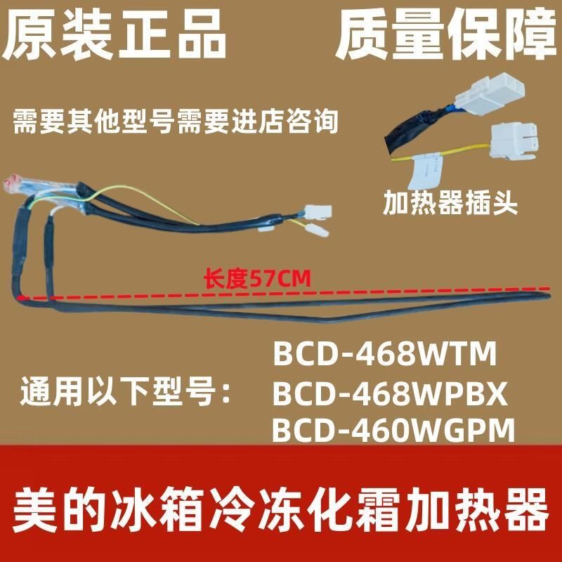 美的冰箱 BCD-468WTM(E)/WPBX/460WGPM化霜加热器 发热管 保险丝