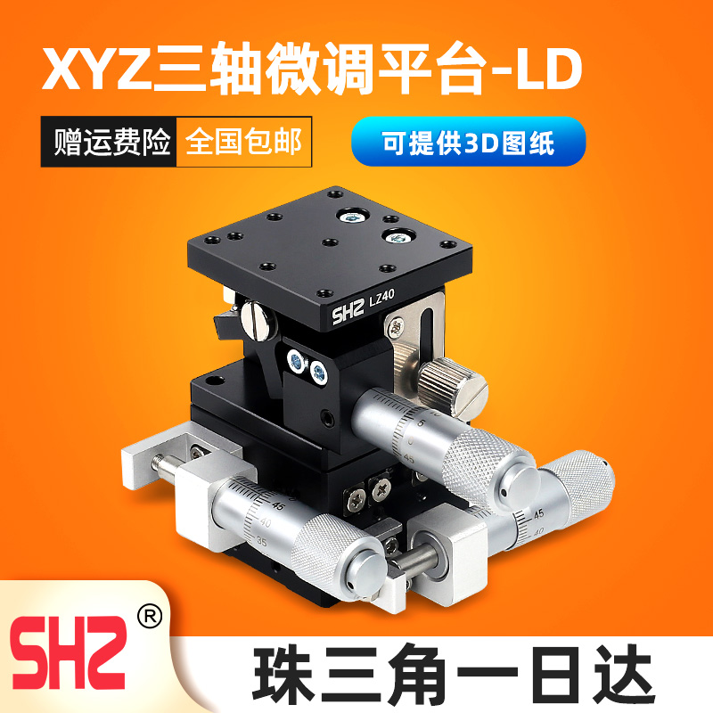 XYZ轴精密位移平台LD60/40三轴手动微调升降工作台光学移动滑台80