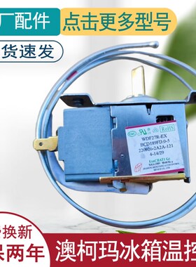 适用澳柯玛冰箱温控器开关原装机械旋钮温控器冰柜通用WDF27R-EX
