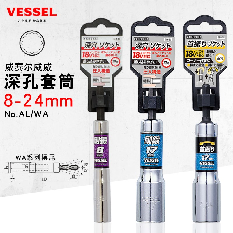 日本VESSEL威威深孔电动套筒进口摆尾加长12角风批电钻套筒头LAWA